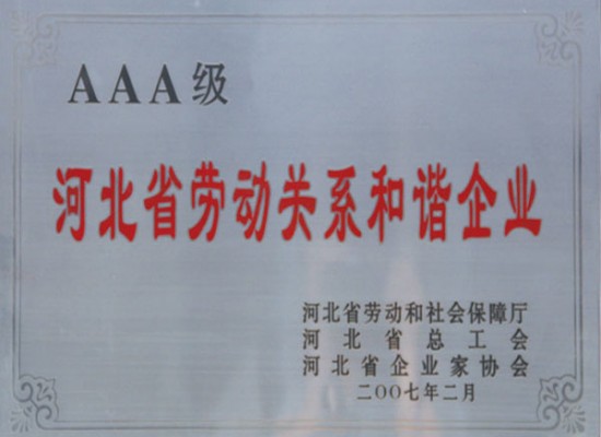 河北省勞動關(guān)系和諧企業(yè)